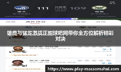 雄鹿与猛龙激战正酣球吧网带你全方位解析精彩对决