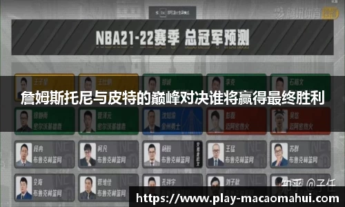 詹姆斯托尼与皮特的巅峰对决谁将赢得最终胜利