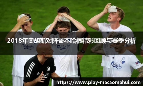 2018年奥胡斯对阵哥本哈根精彩回顾与赛季分析