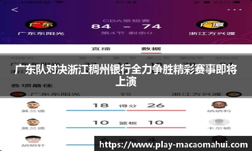 广东队对决浙江稠州银行全力争胜精彩赛事即将上演