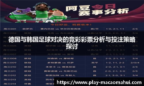 德国与韩国足球对决的竞彩彩票分析与投注策略探讨