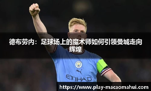 德布劳内：足球场上的魔术师如何引领曼城走向辉煌