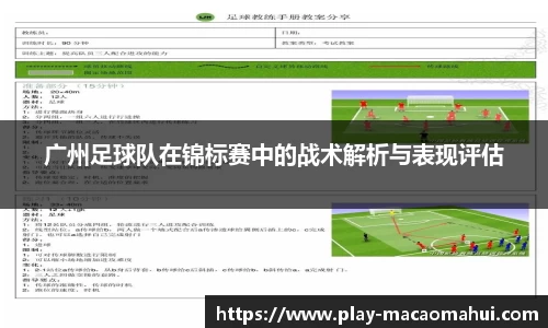 广州足球队在锦标赛中的战术解析与表现评估