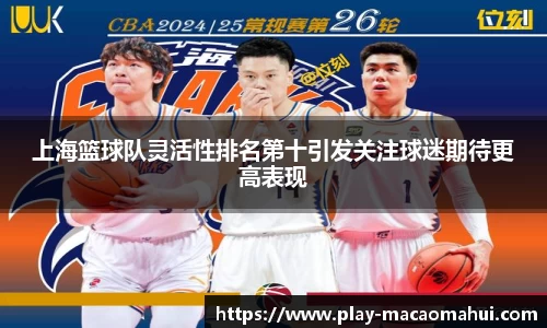 上海篮球队灵活性排名第十引发关注球迷期待更高表现