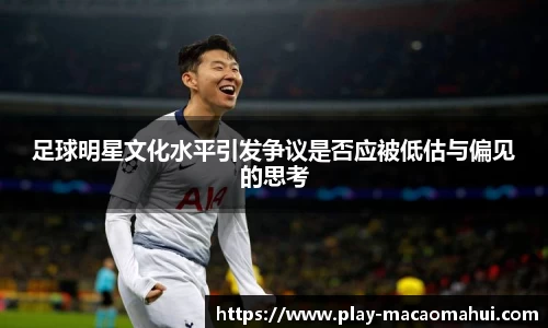 足球明星文化水平引发争议是否应被低估与偏见的思考