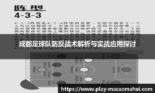 成都足球队防反战术解析与实战应用探讨