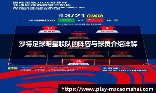 沙特足球明星联队的阵容与球员介绍详解