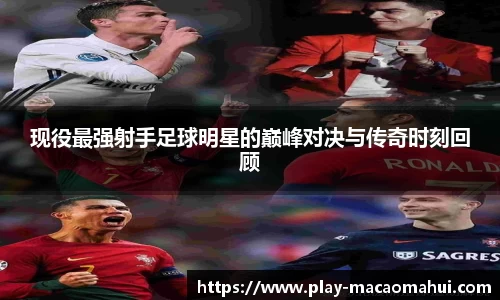 现役最强射手足球明星的巅峰对决与传奇时刻回顾