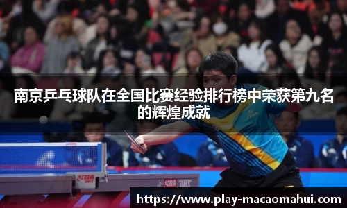 南京乒乓球队在全国比赛经验排行榜中荣获第九名的辉煌成就
